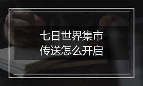七日世界集市传送怎么开启