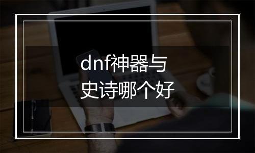 dnf神器与史诗哪个好
