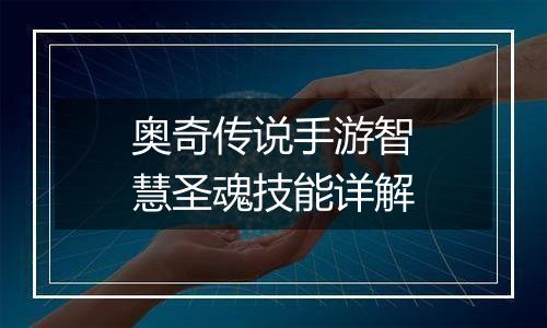 奥奇传说手游智慧圣魂技能详解