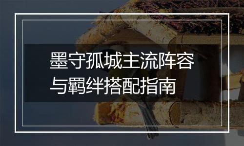 墨守孤城主流阵容与羁绊搭配指南