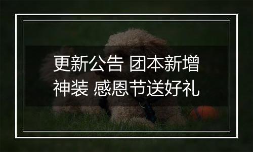 更新公告 团本新增神装 感恩节送好礼