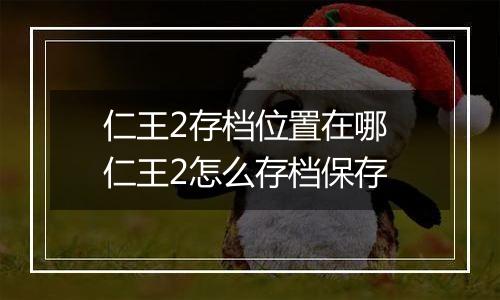 仁王2存档位置在哪 仁王2怎么存档保存
