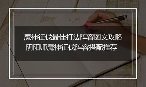 魔神征伐最佳打法阵容图文攻略 阴阳师魔神征伐阵容搭配推荐