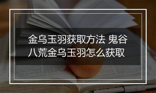金乌玉羽获取方法 鬼谷八荒金乌玉羽怎么获取