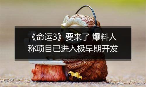 《命运3》要来了 爆料人称项目已进入极早期开发