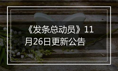 《发条总动员》11月26日更新公告