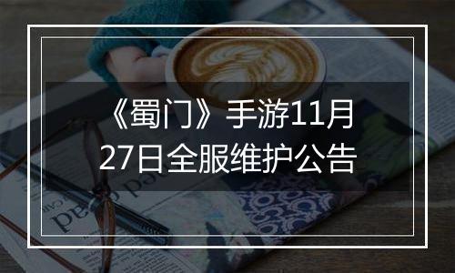《蜀门》手游11月27日全服维护公告