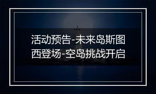 活动预告-未来岛斯图西登场-空岛挑战开启