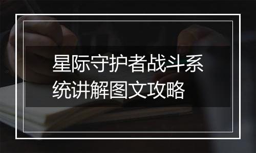 星际守护者战斗系统讲解图文攻略