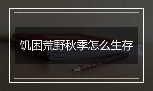 饥困荒野秋季怎么生存