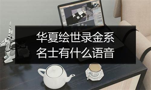 华夏绘世录金系名士有什么语音