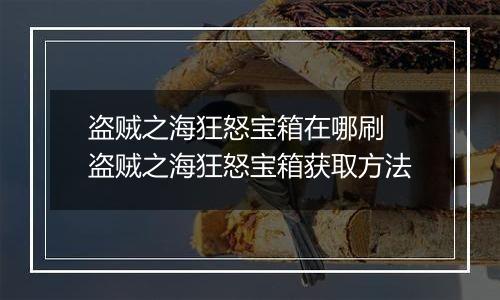 盗贼之海狂怒宝箱在哪刷 盗贼之海狂怒宝箱获取方法