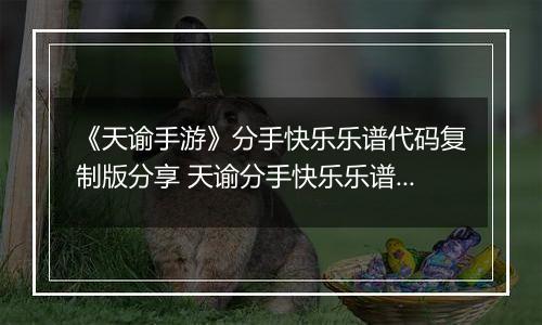 《天谕手游》分手快乐乐谱代码复制版分享 天谕分手快乐乐谱音轨分享