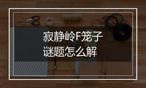 寂静岭F笼子谜题怎么解