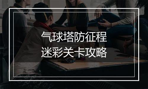 气球塔防征程迷彩关卡攻略