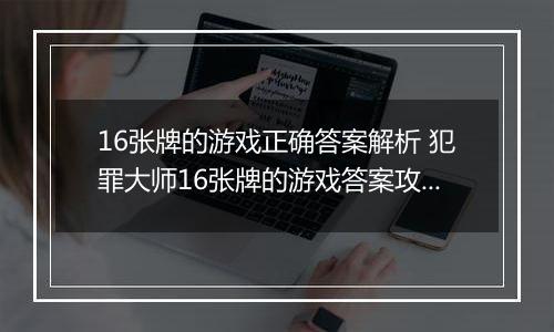 16张牌的游戏正确答案解析 犯罪大师16张牌的游戏答案攻略