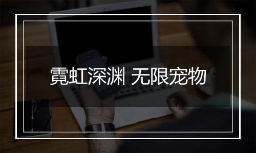 霓虹深渊 无限宠物