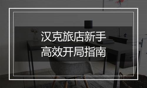 汉克旅店新手高效开局指南