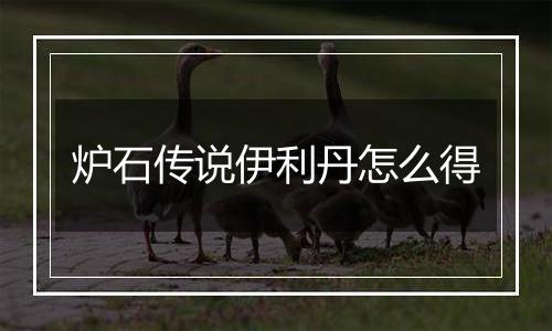 炉石传说伊利丹怎么得