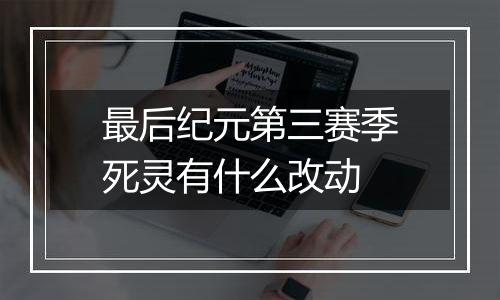 最后纪元第三赛季死灵有什么改动
