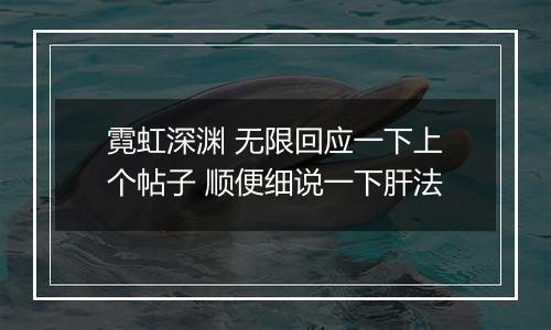霓虹深渊 无限回应一下上个帖子 顺便细说一下肝法