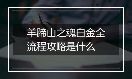 羊蹄山之魂白金全流程攻略是什么