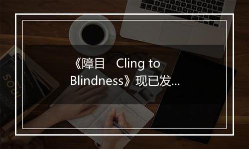 《障目   Cling to Blindness》现已发售