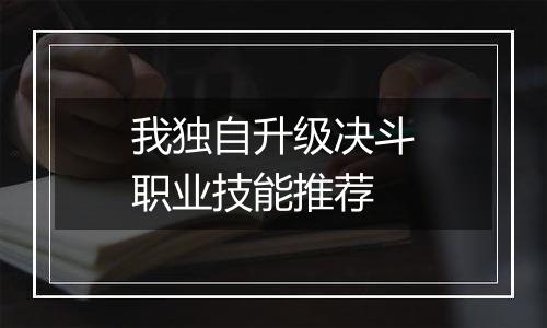 我独自升级决斗职业技能推荐