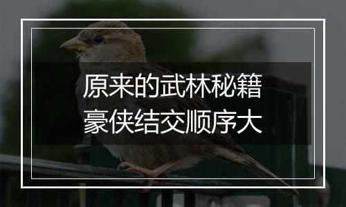 原来的武林秘籍豪侠结交顺序大