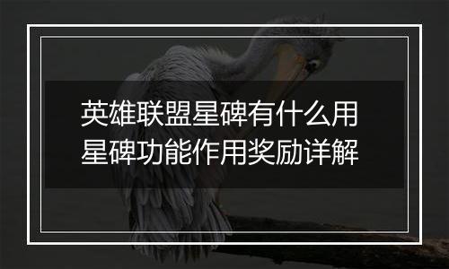 英雄联盟星碑有什么用 星碑功能作用奖励详解