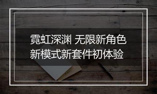 霓虹深渊 无限新角色新模式新套件初体验