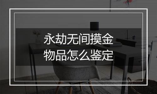 永劫无间摸金物品怎么鉴定