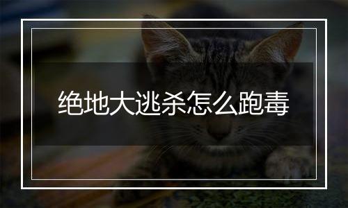 绝地大逃杀怎么跑毒