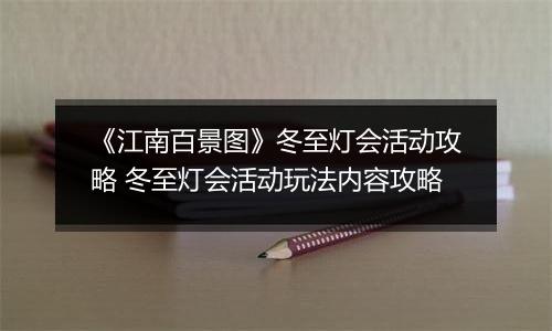 《江南百景图》冬至灯会活动攻略 冬至灯会活动玩法内容攻略