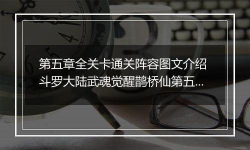 第五章全关卡通关阵容图文介绍 斗罗大陆武魂觉醒鹊桥仙第五章通关攻略