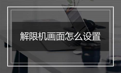 解限机画面怎么设置