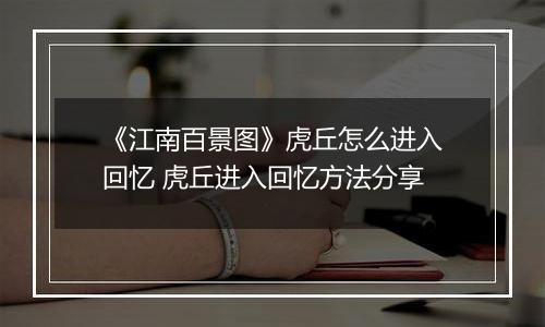 《江南百景图》虎丘怎么进入回忆 虎丘进入回忆方法分享