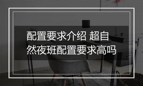 配置要求介绍 超自然夜班配置要求高吗