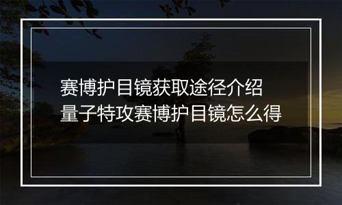 赛博护目镜获取途径介绍 量子特攻赛博护目镜怎么得