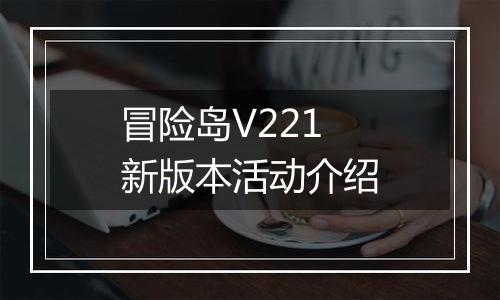 冒险岛V221新版本活动介绍