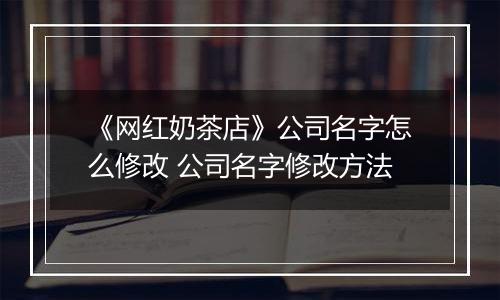 《网红奶茶店》公司名字怎么修改 公司名字修改方法