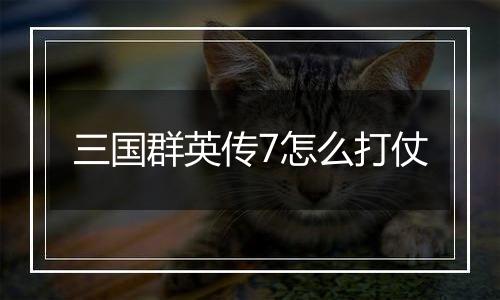 三国群英传7怎么打仗