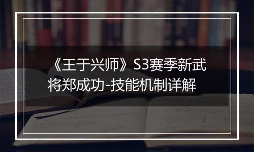《王于兴师》S3赛季新武将郑成功-技能机制详解