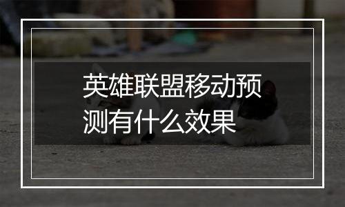 英雄联盟移动预测有什么效果