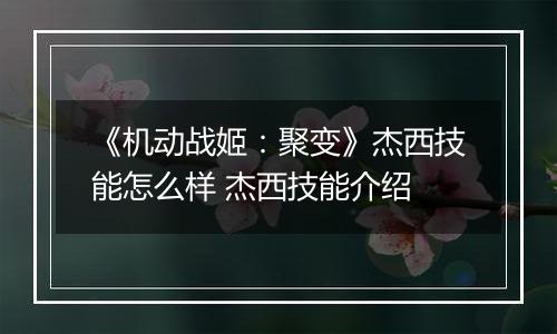 《机动战姬：聚变》杰西技能怎么样 杰西技能介绍
