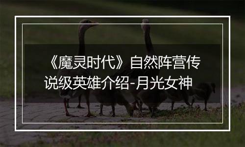 《魔灵时代》自然阵营传说级英雄介绍-月光女神