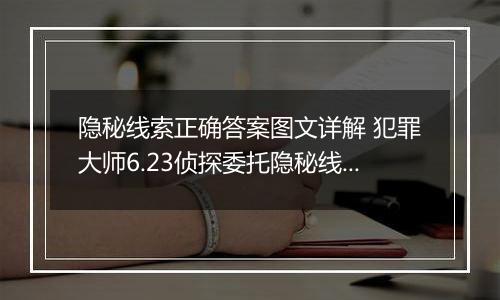 隐秘线索正确答案图文详解 犯罪大师6.23侦探委托隐秘线索答案大全