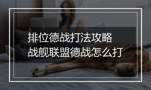 排位德战打法攻略 战舰联盟德战怎么打