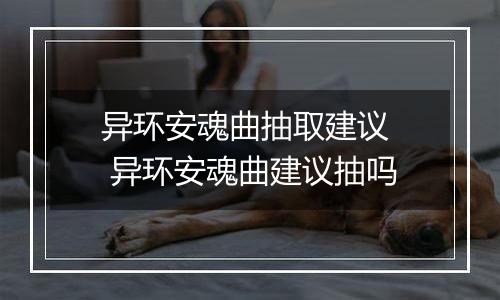 异环安魂曲抽取建议  异环安魂曲建议抽吗