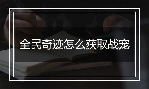 全民奇迹怎么获取战宠